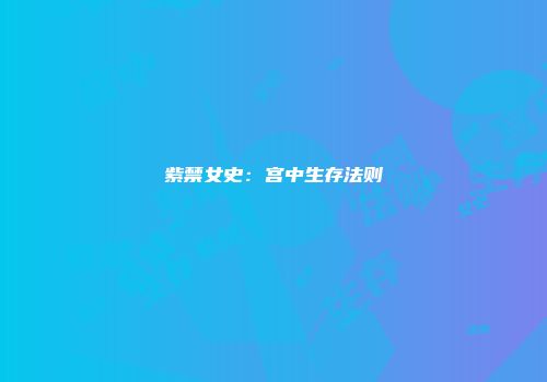 紫禁女史:宫中生存法则