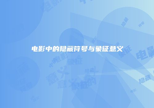 电影中的隐藏符号与象征意义