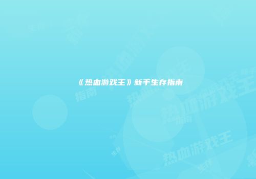 《热血游戏王》新手生存指南