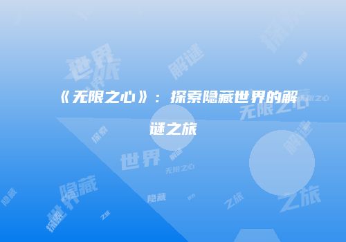 《无限之心》：探索隐藏世界的解谜之旅
