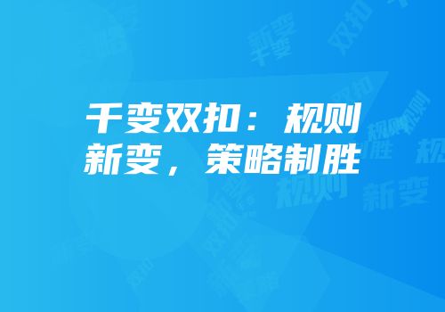 千变双扣：规则新变，策略制胜