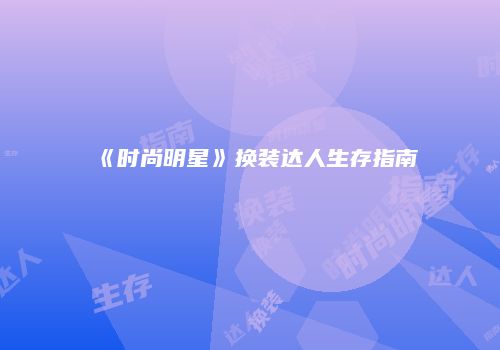 《时尚明星》换装达人生存指南