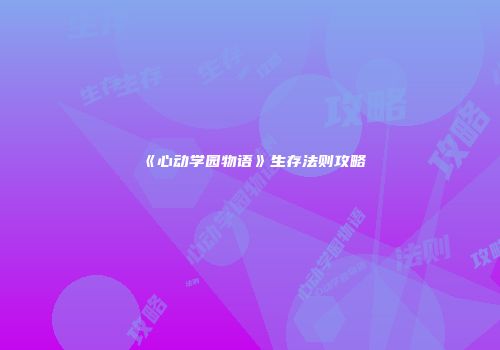 《心动学园物语》生存法则攻略