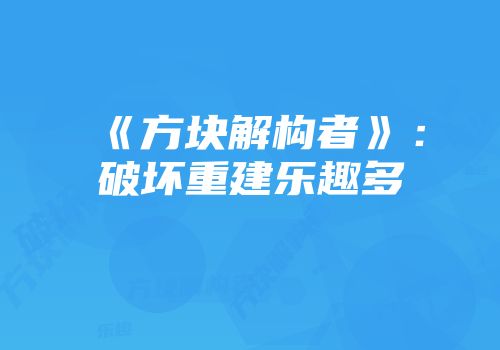 《方块解构者》:破坏重建乐趣多