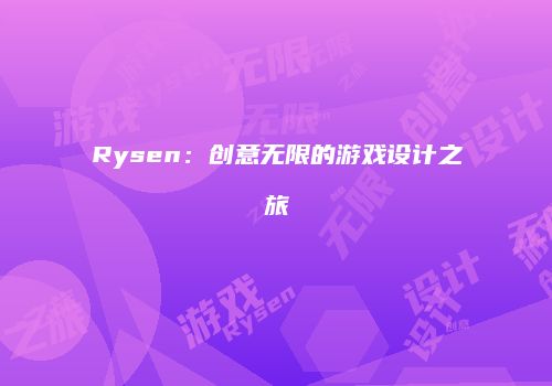 Rysen：创意无限的游戏设计之旅