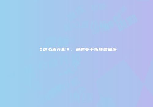 《虐心直升机》：通勤变手指康复训练