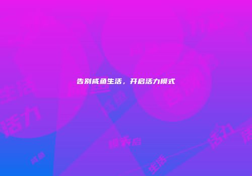 告别咸鱼生活，开启活力模式