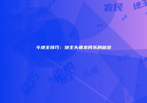 斗地主技巧：地主头疼农民乐的秘密