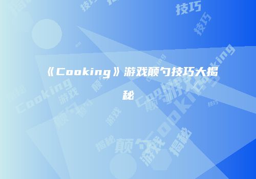 《Cooking》游戏颠勺技巧大揭秘