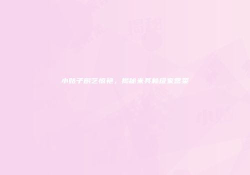 小姑子厨艺惊艳，揭秘米其林级家常菜