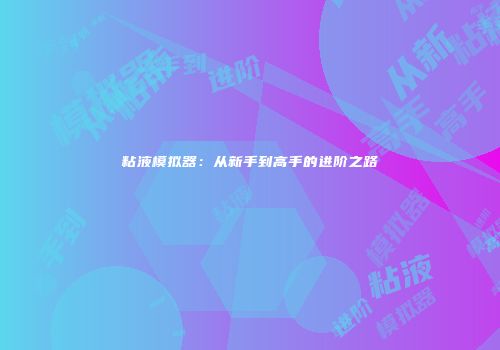 粘液模拟器：从新手到高手的进阶之路