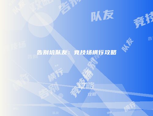 告别坑队友：竞技场横行攻略