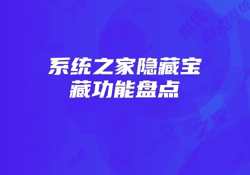系统之家隐藏宝藏功能盘点