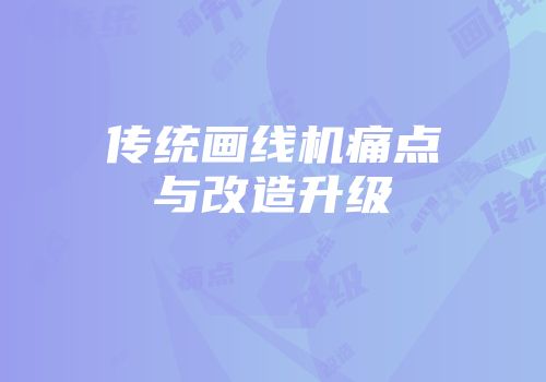 传统画线机痛点与改造升级