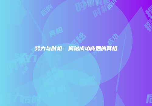 努力与时机：揭秘成功背后的真相