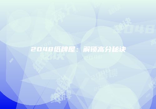 2048纸牌屋：解锁高分秘诀