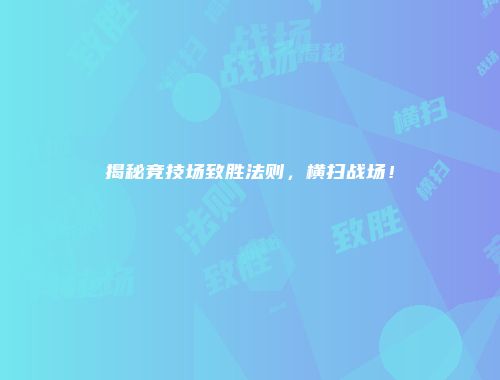 揭秘竞技场致胜法则，横扫战场！
