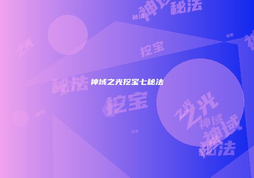 神域之光挖宝七秘法