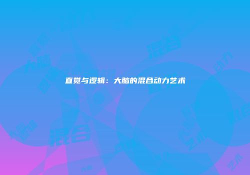 直觉与逻辑：大脑的混合动力艺术