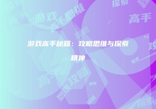 游戏高手秘籍：攻略思维与探索精神