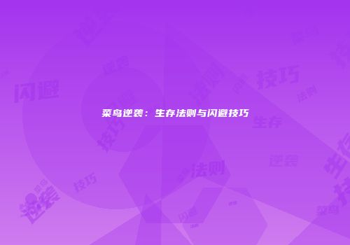 菜鸟逆袭：生存法则与闪避技巧