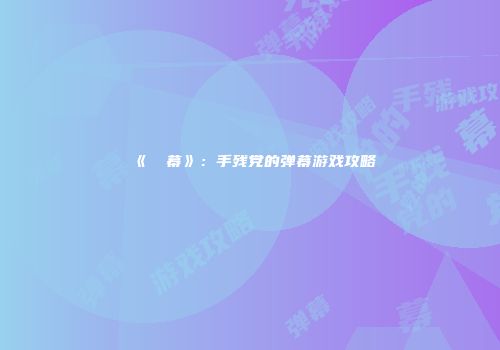 《⑨弾幕》：手残党的弹幕游戏攻略