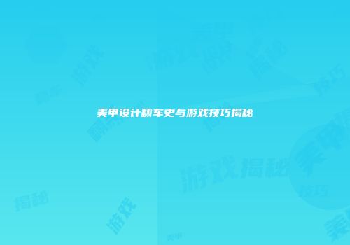 美甲设计翻车史与游戏技巧揭秘