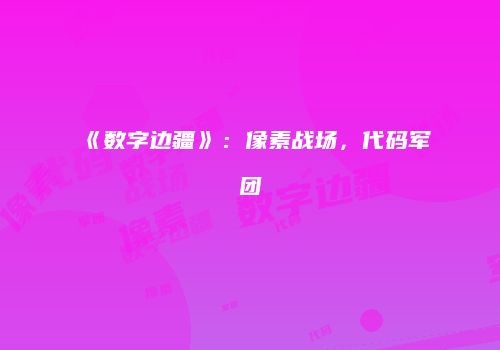《数字边疆》：像素战场，代码军团