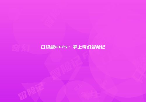 口袋版FF15：掌上奇幻冒险记