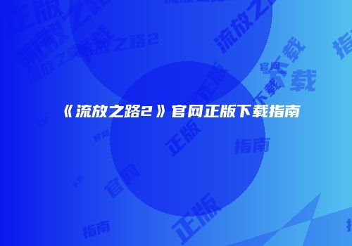 《流放之路2》官网正版下载指南
