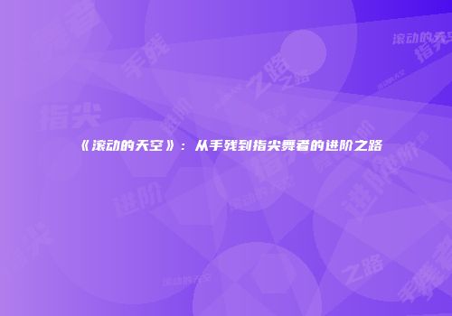 《滚动的天空》：从手残到指尖舞者的进阶之路