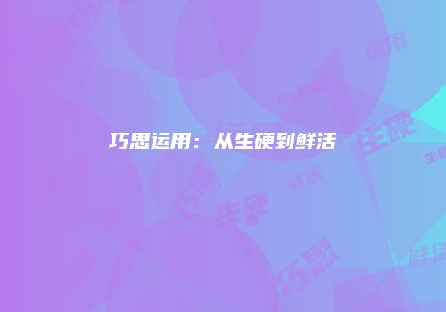 巧思运用：从生硬到鲜活