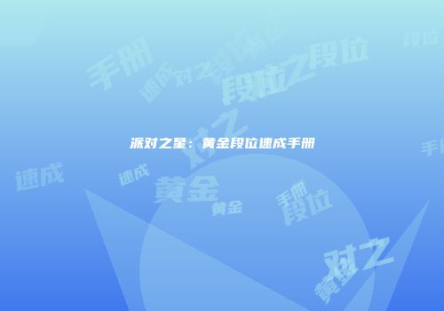 派对之星：黄金段位速成手册