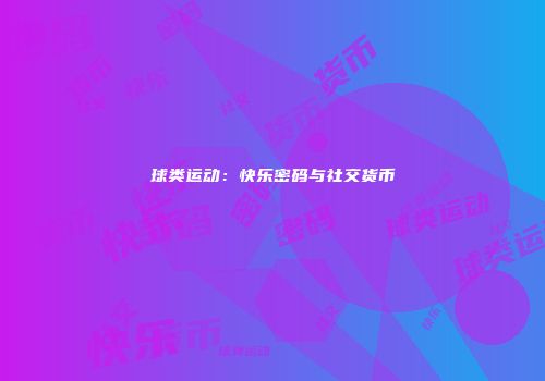 球类运动：快乐密码与社交货币