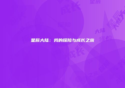 星辰大陆:我的探险与成长之旅