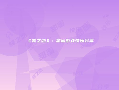 《蜂之恋》：甜蜜游戏快乐分享