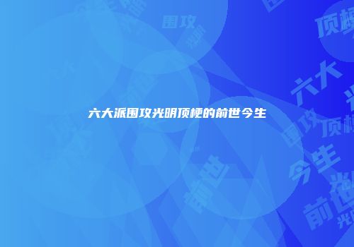 六大派围攻光明顶梗的前世今生