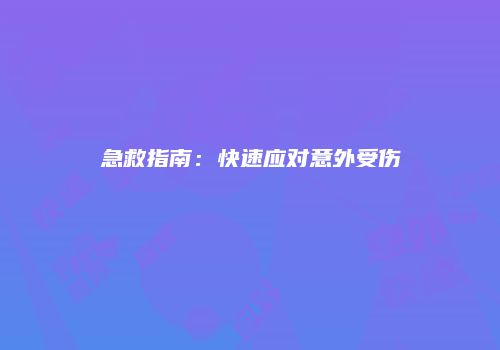 急救指南：快速应对意外受伤