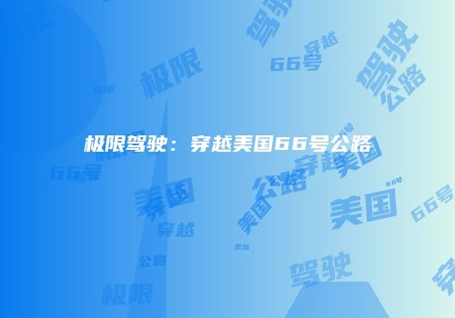 极限驾驶：穿越美国66号公路