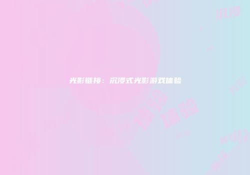 光影链接：沉浸式光影游戏体验