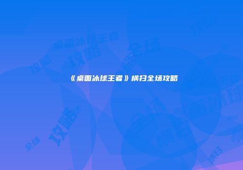 《桌面冰球王者》横扫全场攻略