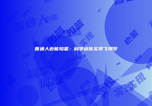 普通人也能扣篮：科学训练实现飞翔梦