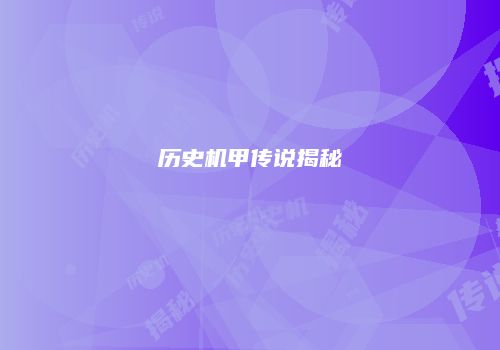 历史机甲传说揭秘