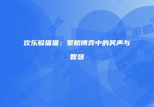 欢乐躲猫猫：策略博弈中的笑声与智慧