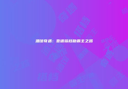 酒馆奇遇：靠谱搭档助霸主之路