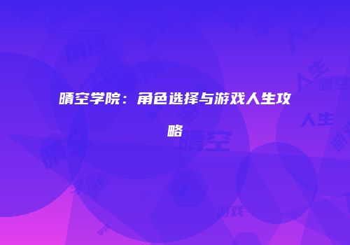 晴空学院:角色选择与游戏人生攻略