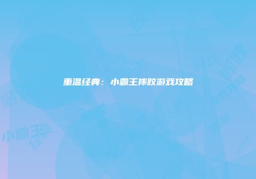 重温经典：小霸王摔跤游戏攻略