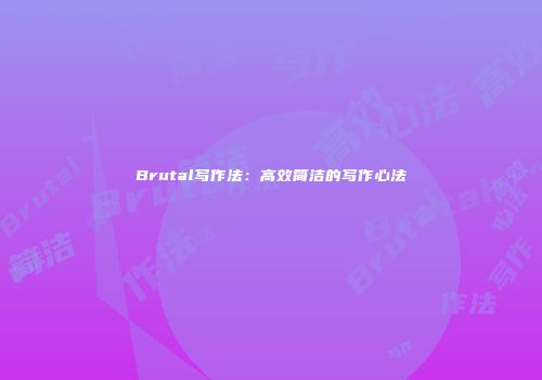 Brutal写作法：高效简洁的写作心法