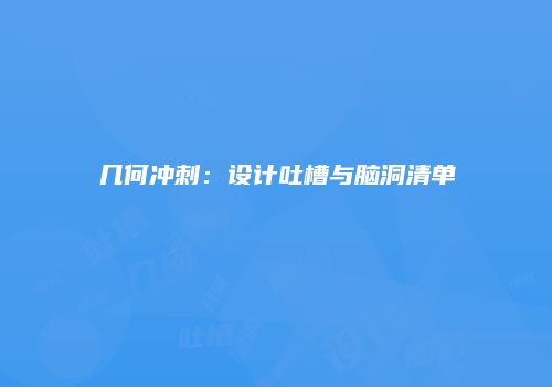 几何冲刺：设计吐槽与脑洞清单