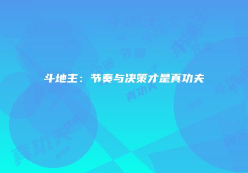 斗地主：节奏与决策才是真功夫